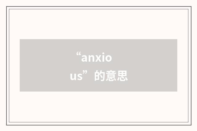 “anxious”的意思