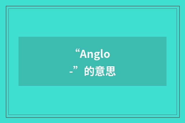 “Anglo-”的意思