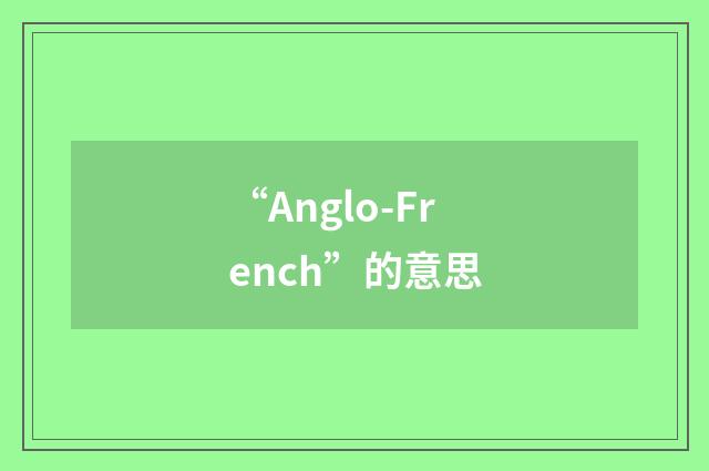 “Anglo-French”的意思