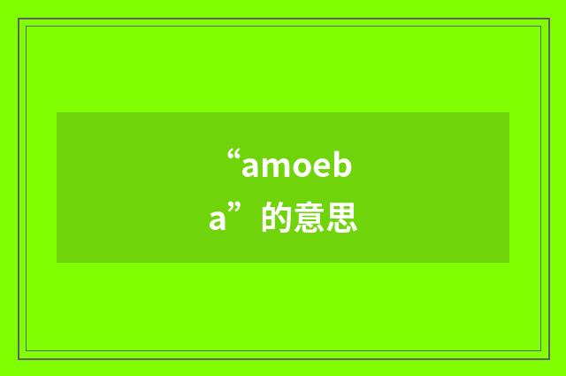 “amoeba”的意思