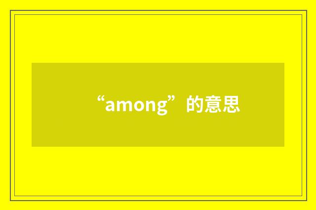 “among”的意思
