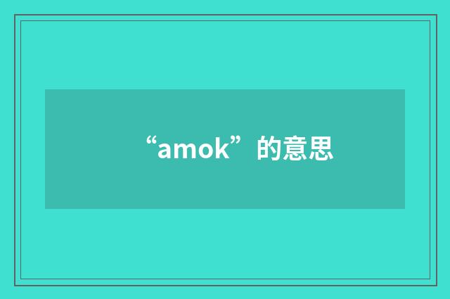 “amok”的意思