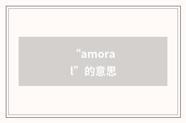 “amoral”的意思