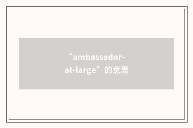 “ambassador-at-large”的意思