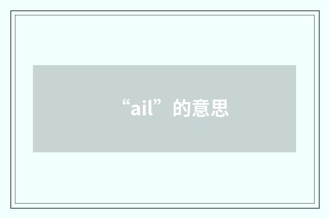 “ail”的意思