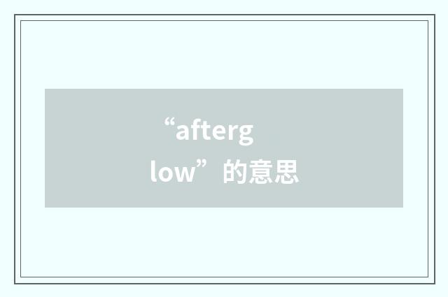 “afterglow”的意思