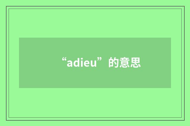 “adieu”的意思
