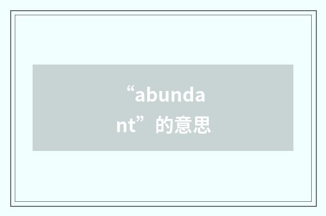 “abundant”的意思