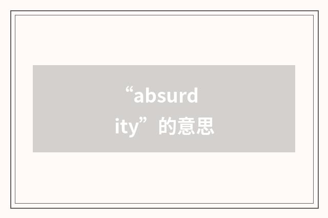 “absurdity”的意思