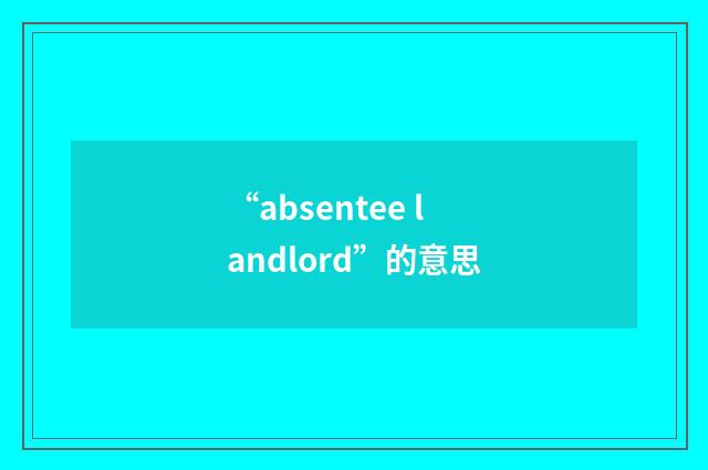 “absentee landlord”的意思