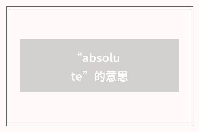 “absolute”的意思