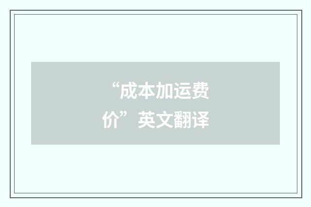 “成本加运费价”英文翻译