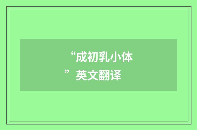 “成初乳小体”英文翻译