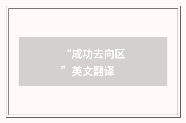 “成功去向区”英文翻译