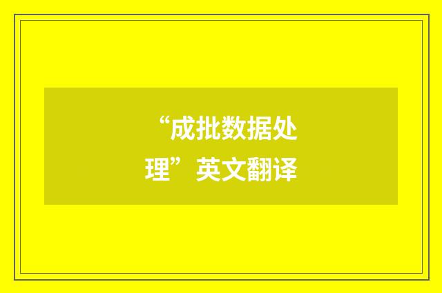 “成批数据处理”英文翻译