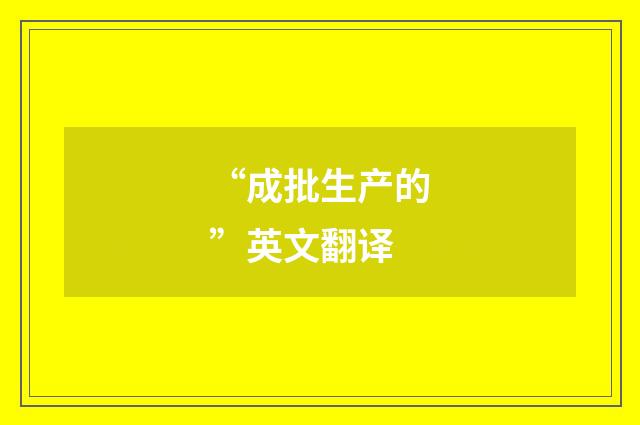 “成批生产的”英文翻译