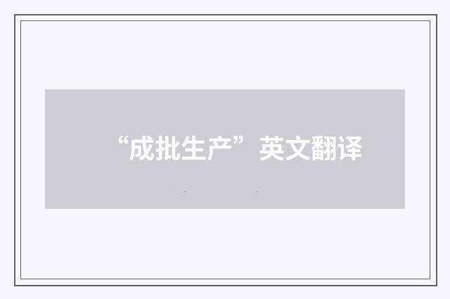 “成批生产”英文翻译