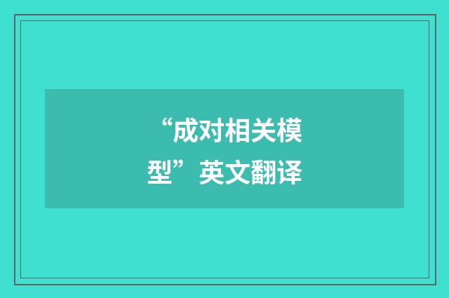 “成对相关模型”英文翻译