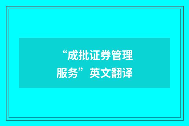 “成批证券管理服务”英文翻译