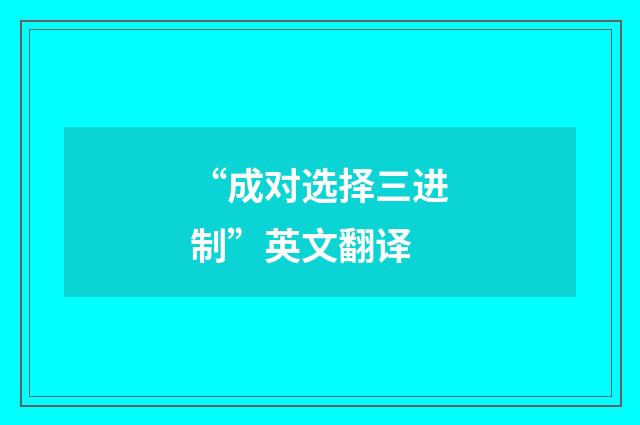 “成对选择三进制”英文翻译