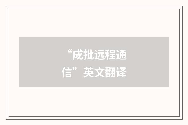 “成批远程通信”英文翻译