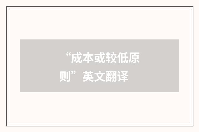 “成本或较低原则”英文翻译
