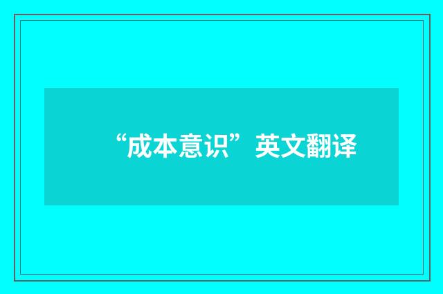 “成本意识”英文翻译
