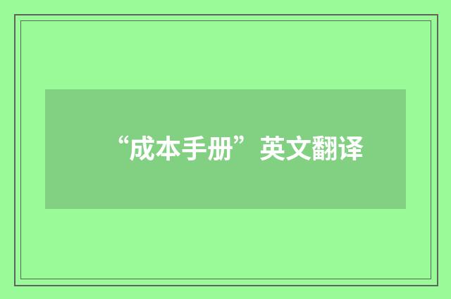 “成本手册”英文翻译