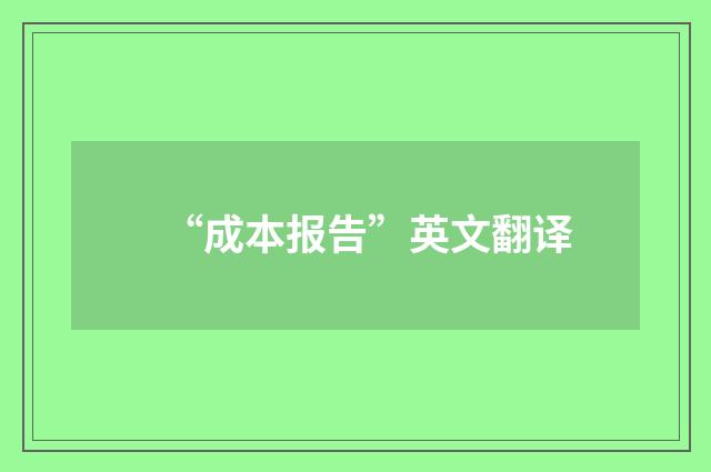 “成本报告”英文翻译