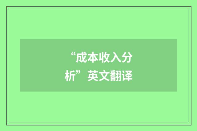 “成本收入分析”英文翻译