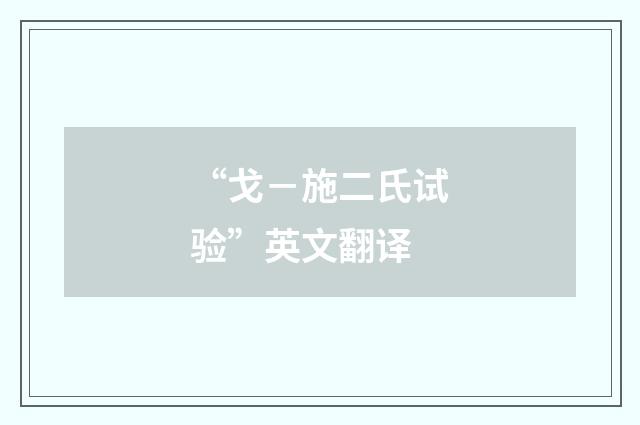 “戈－施二氏试验”英文翻译