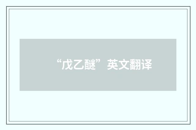 “戊乙醚”英文翻译