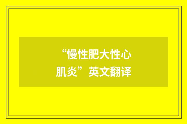 “慢性肥大性心肌炎”英文翻译