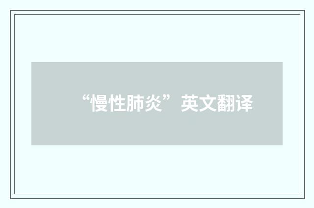 “慢性肺炎”英文翻译