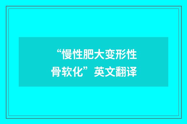 “慢性肥大变形性骨软化”英文翻译