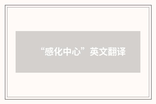 “感化中心”英文翻译