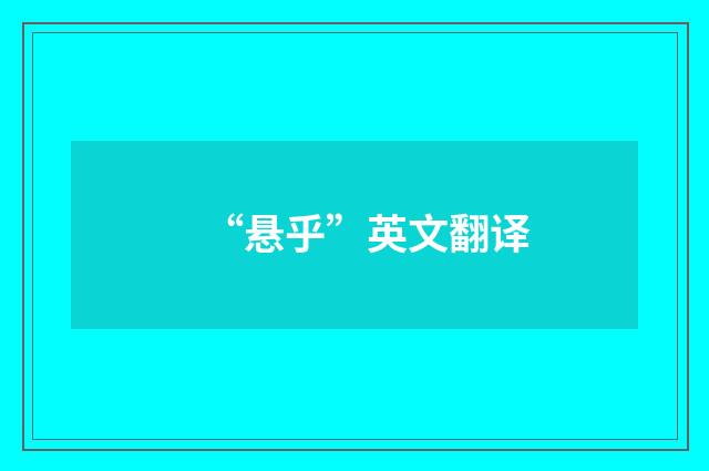 “悬乎”英文翻译
