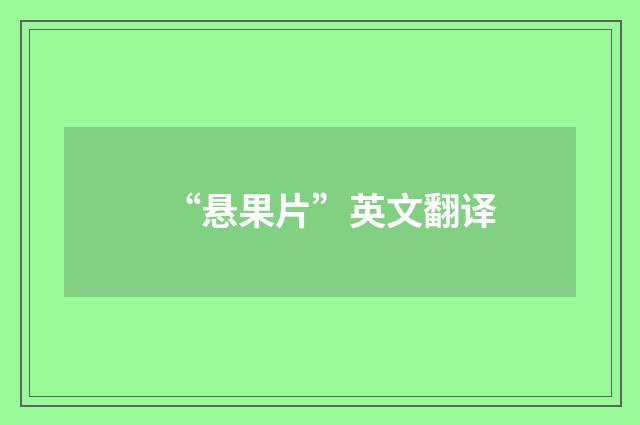 “悬果片”英文翻译