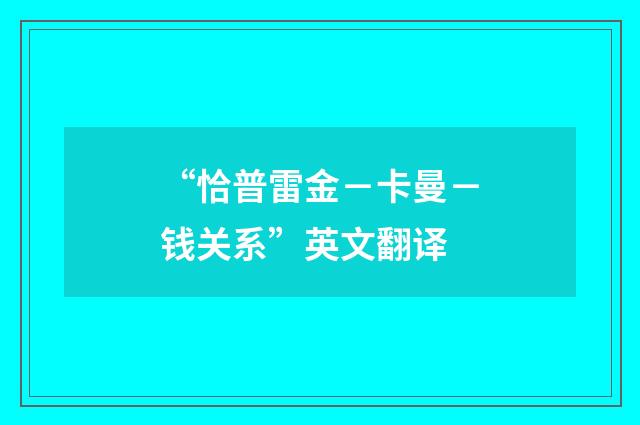 “恰普雷金-卡曼-钱关系”英文翻译