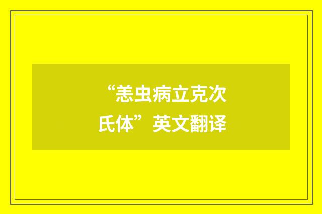 “恙虫病立克次氏体”英文翻译