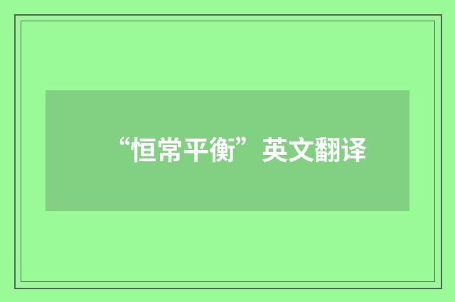 “恒常平衡”英文翻译