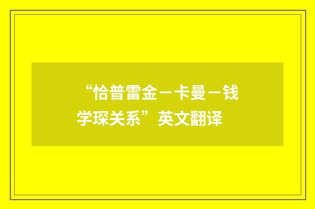 “恰普雷金-卡曼-钱学琛关系”英文翻译