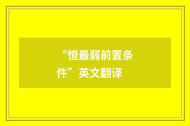 “恒最弱前置条件”英文翻译