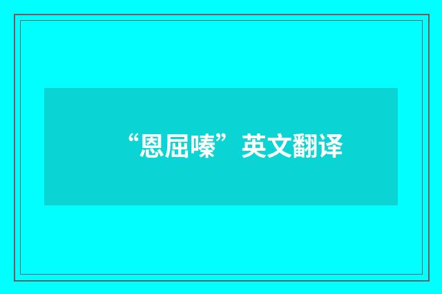 “恩屈嗪”英文翻译