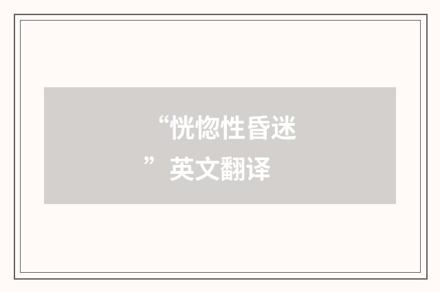“恍惚性昏迷”英文翻译