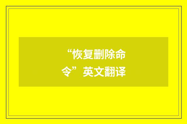 “恢复删除命令”英文翻译