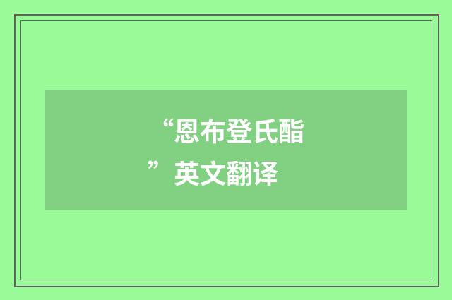“恩布登氏酯”英文翻译