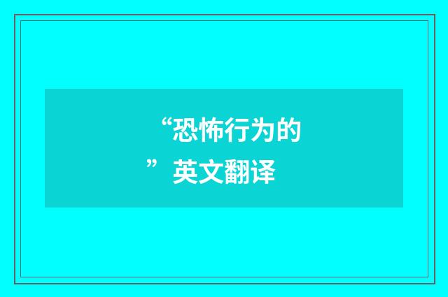 “恐怖行为的”英文翻译
