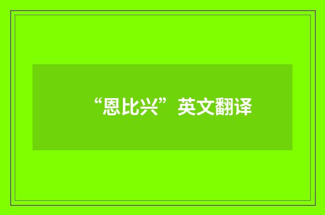 “恩比兴”英文翻译
