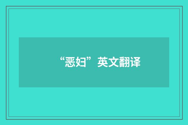 “恶妇”英文翻译